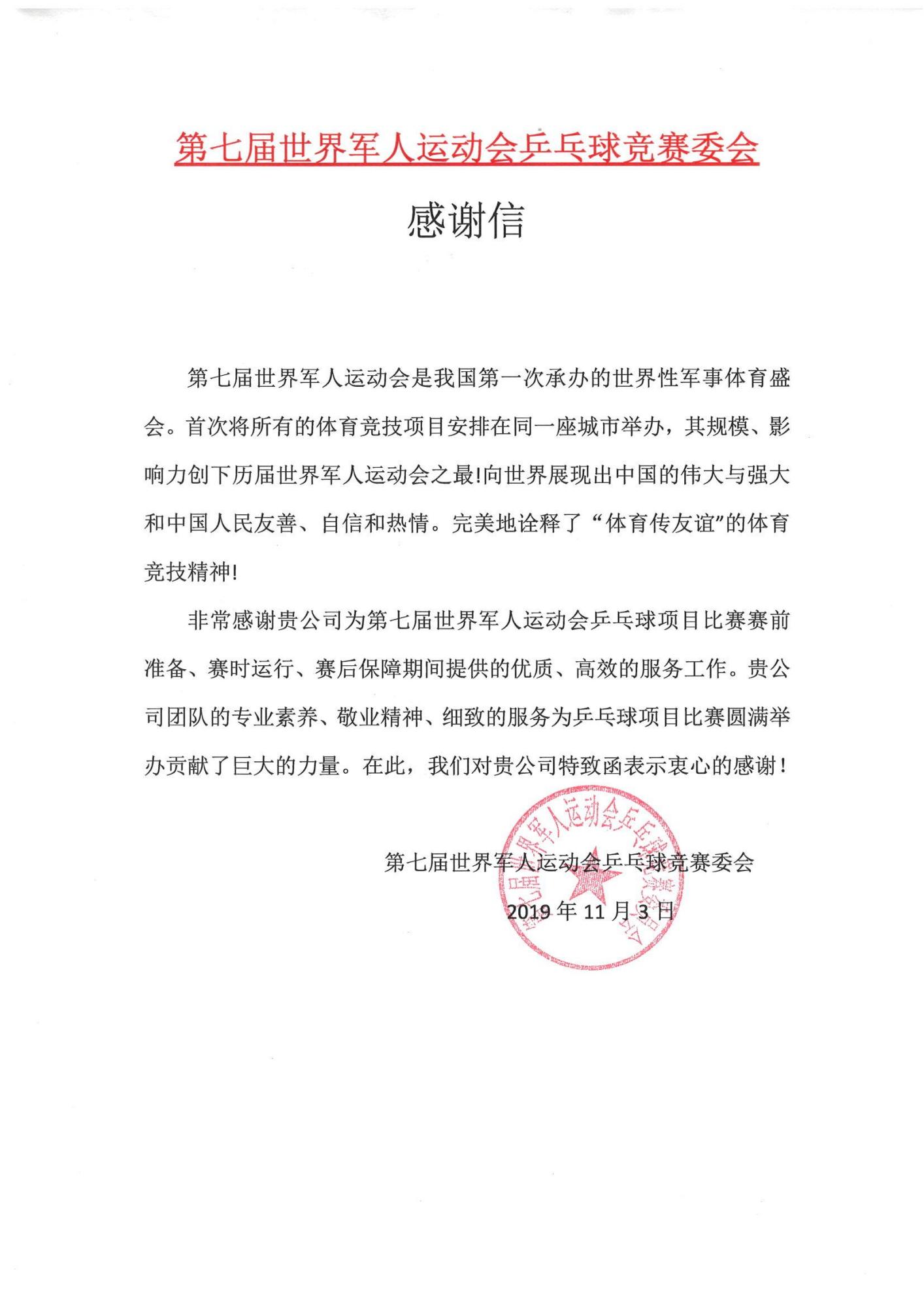 第七届世界军人运动会乒乓球竞赛委会感谢信.jpg