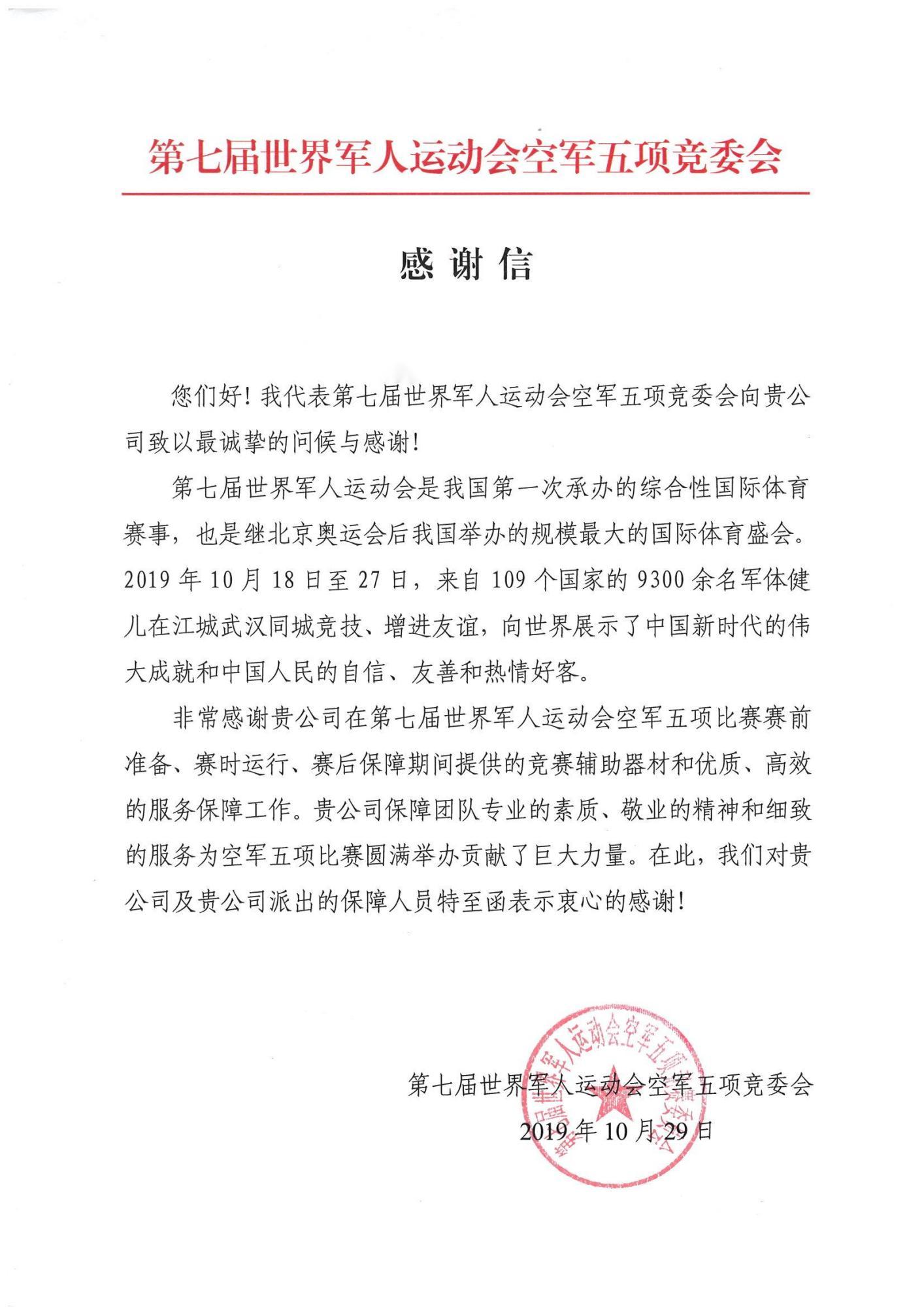 第七届世界军人运动会空军五项竞委会感谢信.jpg